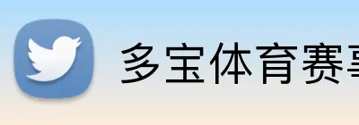 多宝体育赛事直播 Logo